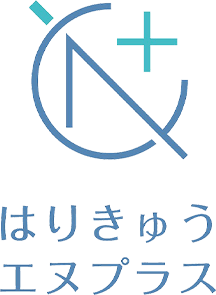 はりきゅうN＋